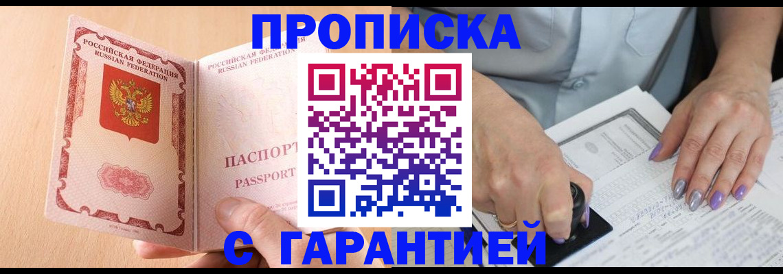 прописка 2025 в Котовске