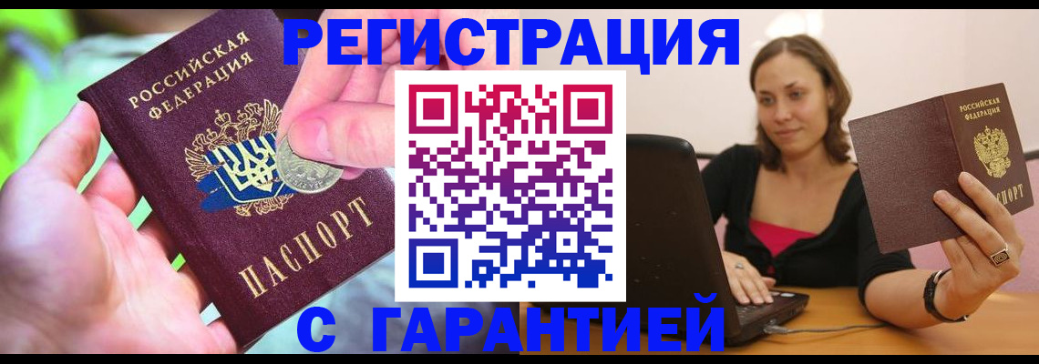 прописка для работы в Котовске